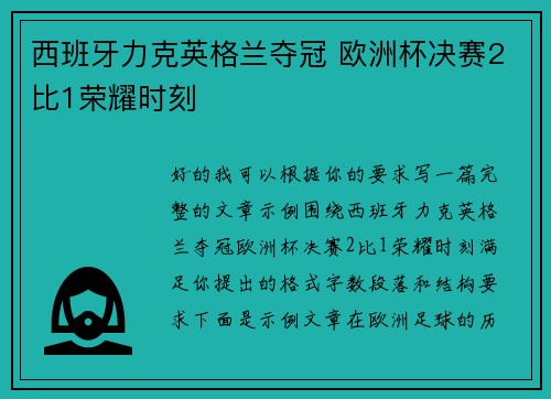 西班牙力克英格兰夺冠 欧洲杯决赛2比1荣耀时刻