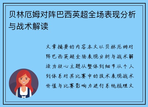 贝林厄姆对阵巴西英超全场表现分析与战术解读
