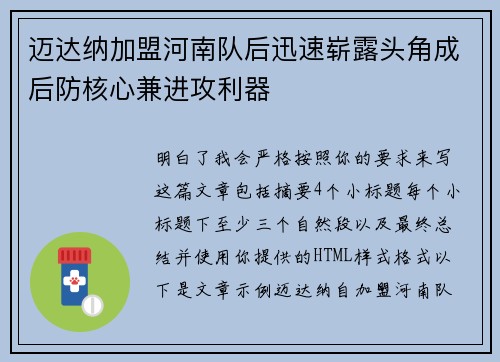 迈达纳加盟河南队后迅速崭露头角成后防核心兼进攻利器