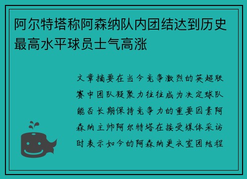 阿尔特塔称阿森纳队内团结达到历史最高水平球员士气高涨