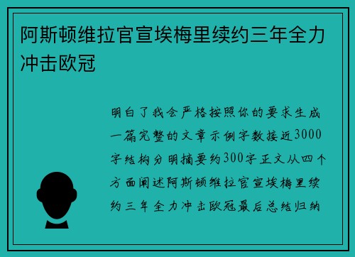 阿斯顿维拉官宣埃梅里续约三年全力冲击欧冠