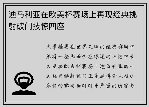 迪马利亚在欧美杯赛场上再现经典挑射破门技惊四座