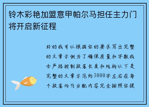 铃木彩艳加盟意甲帕尔马担任主力门将开启新征程