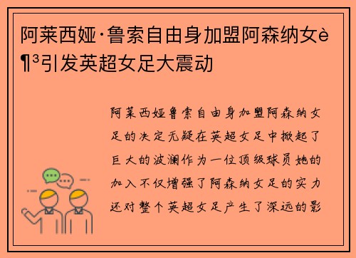 阿莱西娅·鲁索自由身加盟阿森纳女足引发英超女足大震动