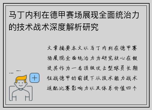 马丁内利在德甲赛场展现全面统治力的技术战术深度解析研究